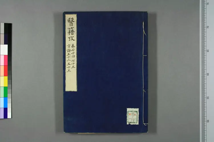 医籍考卷七十四七十五，方论五十二五十三