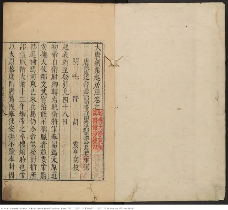 《大唐創業起居注》三卷【唐】溫大雅撰 毛晉 胡震亨 同校 出版商:沈士隆 胡震亨 明萬曆年刊本 《大唐創業起居注》三卷【唐】溫大雅撰 毛晉 胡震亨 同校 出版商:沈士隆 胡震亨 明萬曆年刊本