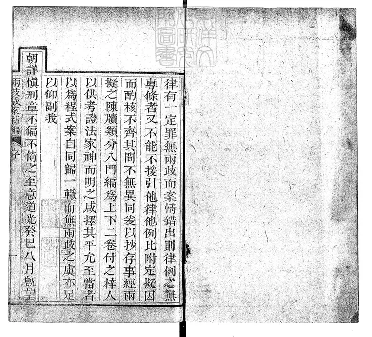 218 兩歧成案新編二卷 道光十三年校刊本 218 兩歧成案新編二卷 道光十三年校刊本