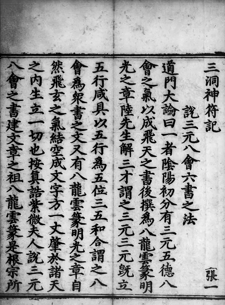 正统道藏.02.洞真部神符类.明正统十年内府刊本.灰度胶片 正统道藏.02.洞真部神符类.明正统十年内府刊本.灰度胶片