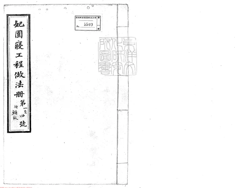 351 妃園寢工程做法冊五十卷　油印本