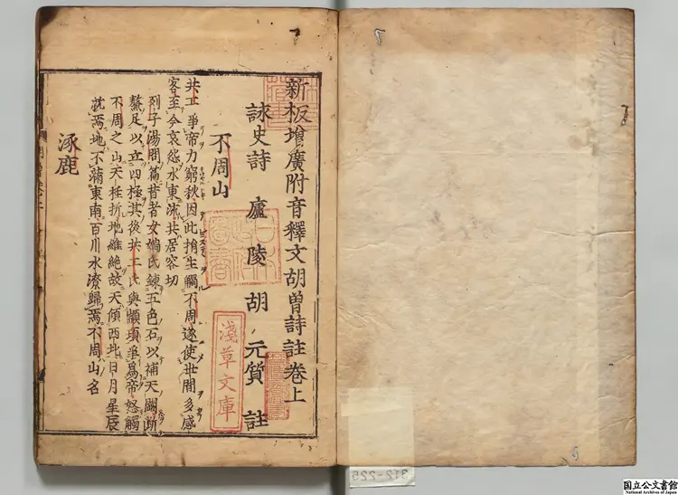 新板増広附音釈文胡曾詩註 選者胡曾（唐）／注釈者胡元質（宋）寛永刊本