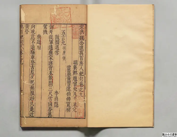 宋洪魏公進万首唐人絶句 編者洪邁（宋）／校訂者趙宦光（明）／補訂者黄習遠（明） 明万暦35年刊本（序刊）0043