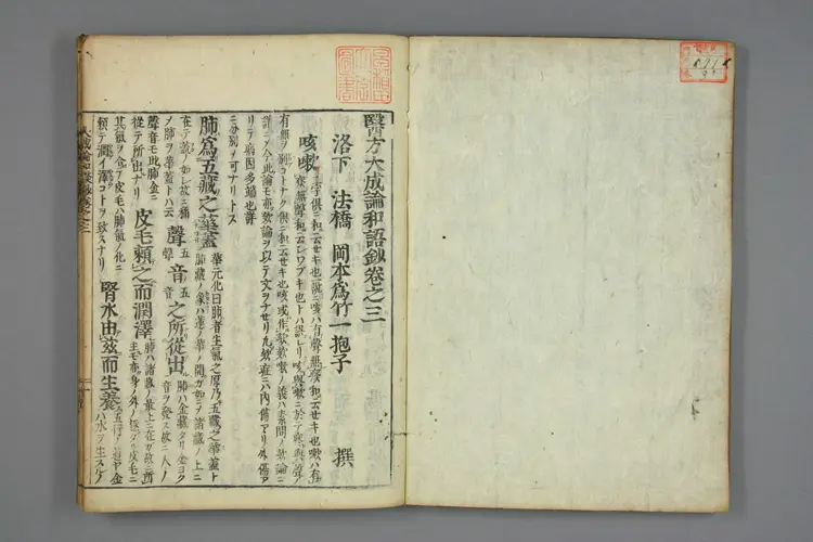 医方大成论和语抄卷三 医方大成论和语抄卷三