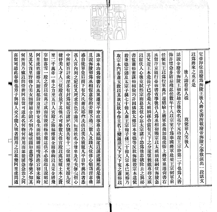 829 金虜海陵王荒淫一卷　民國十四年排印本