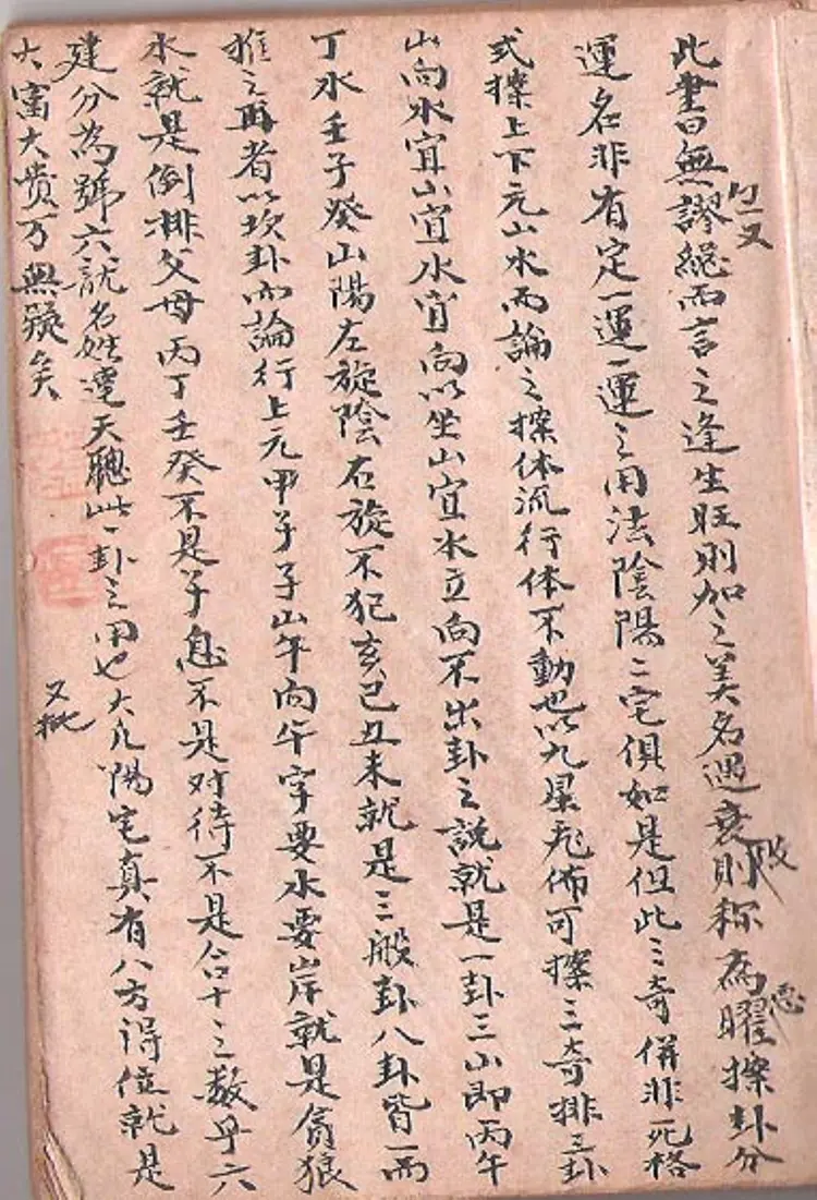 家传挨星秘本+三元玄空秘本[手抄本]