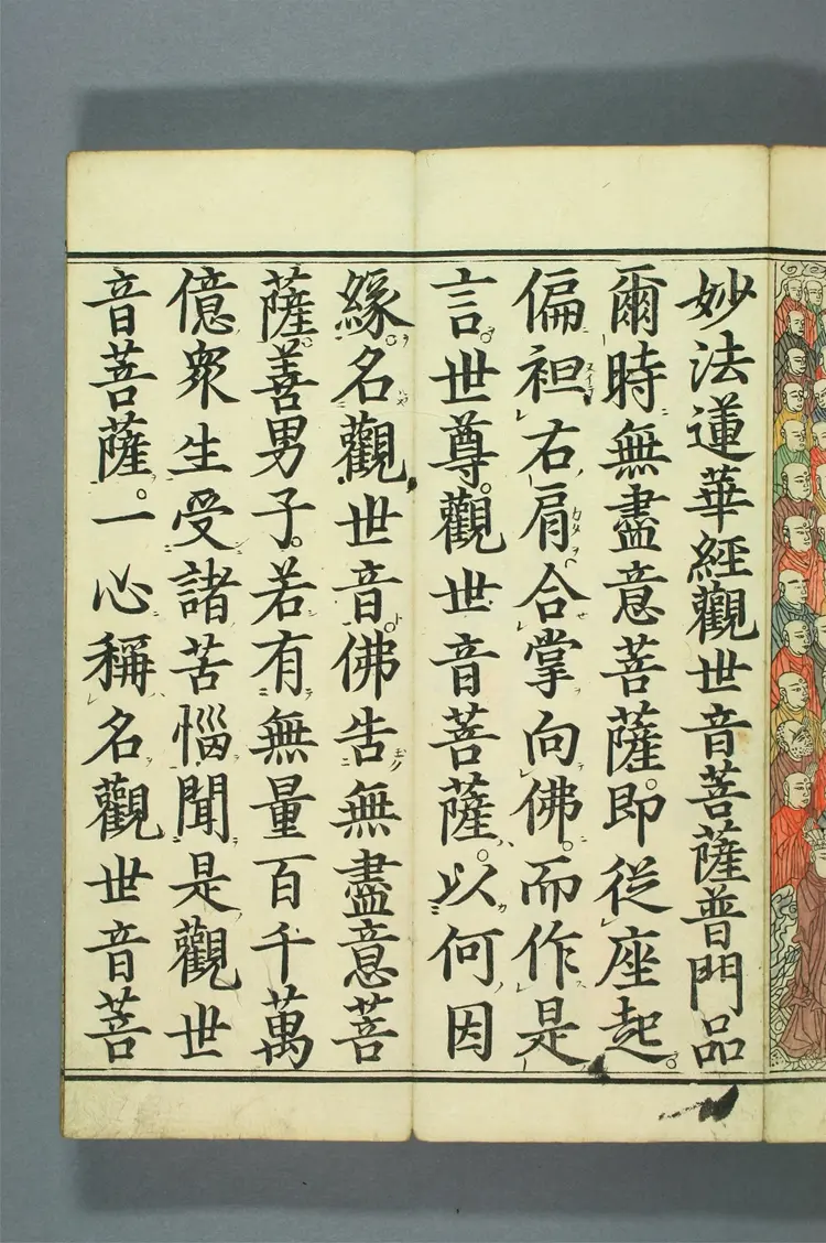 妙法蓮華経観世音菩薩普門品