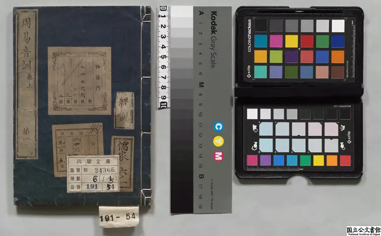 東萊呂氏周易音訓 著者呂祖謙（宋）／編者王辛叟（宋）／編者鄒季友（元）／編者昌谷碩 弘化04年刊本