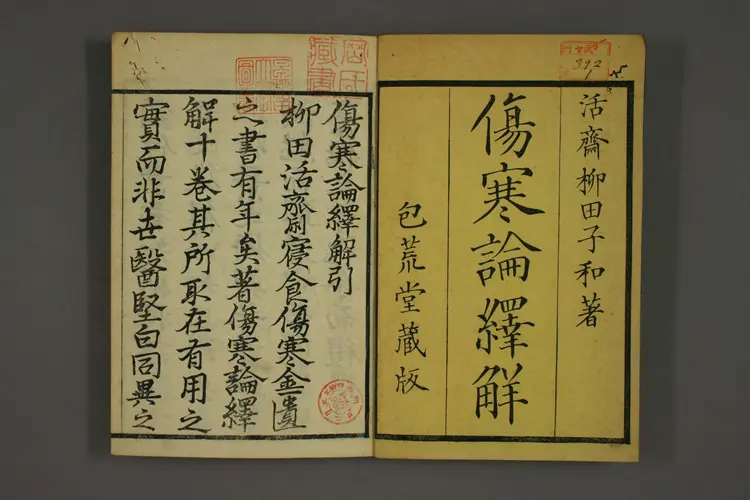 伤寒论译解卷一