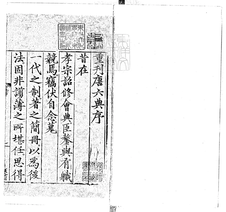 110 大唐六典三十卷　正德十年序重刊本