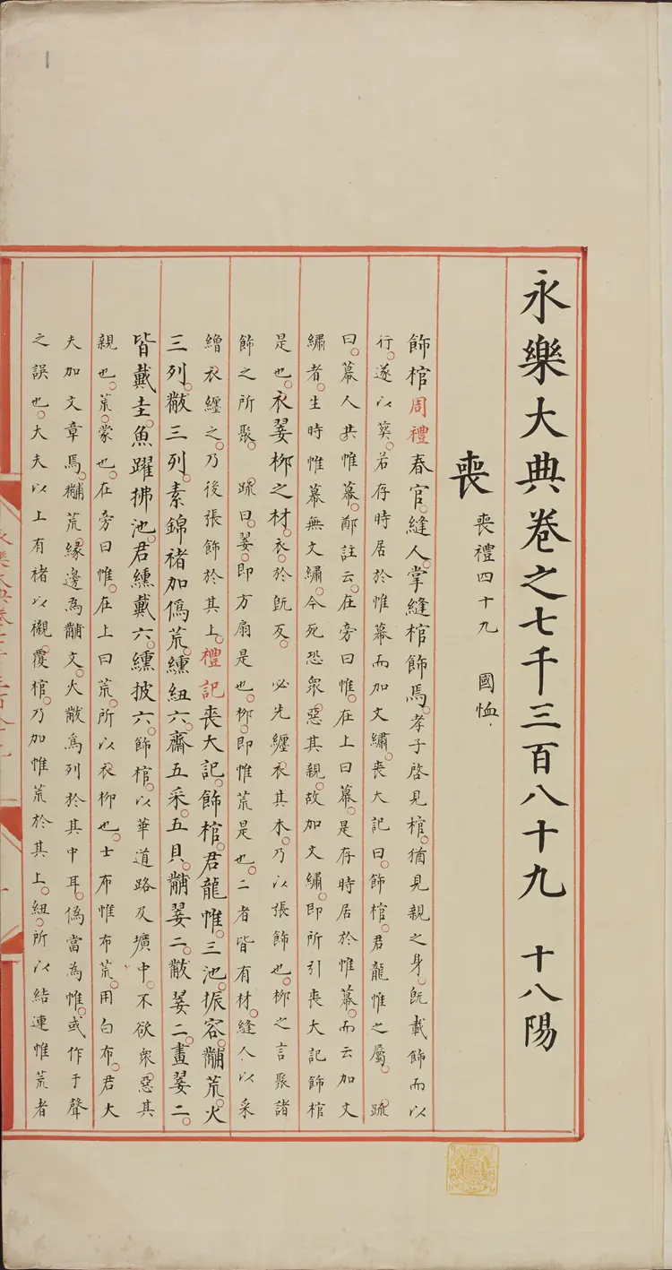 《永乐大典》卷7389-7390丧字明嘉靖隆庆间内府重写本 《永乐大典》卷7389-7390丧字明嘉靖隆庆间内府重写本