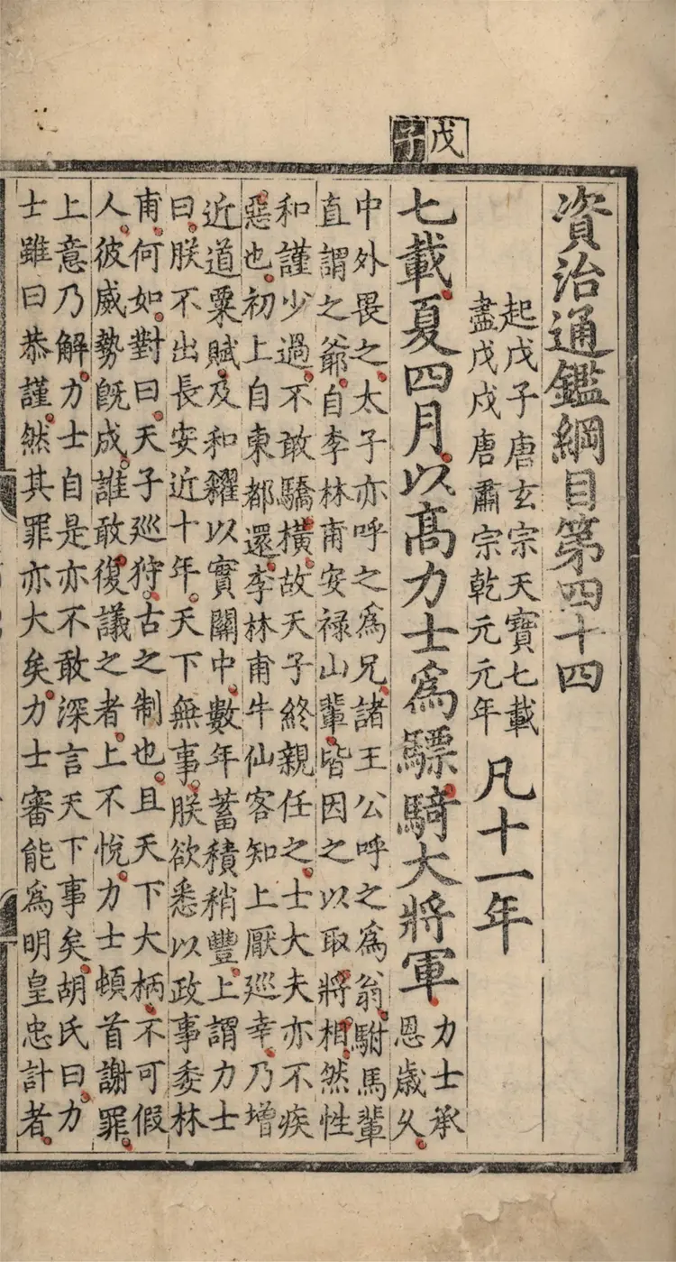 《资治通鉴纲目》五十九卷44至59卷宋朱熹编明成化九年内府刻本