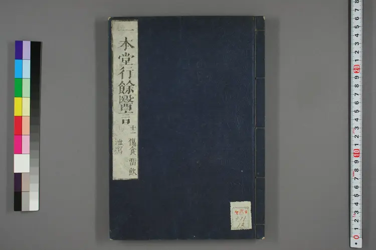 一本堂行余医言卷十二