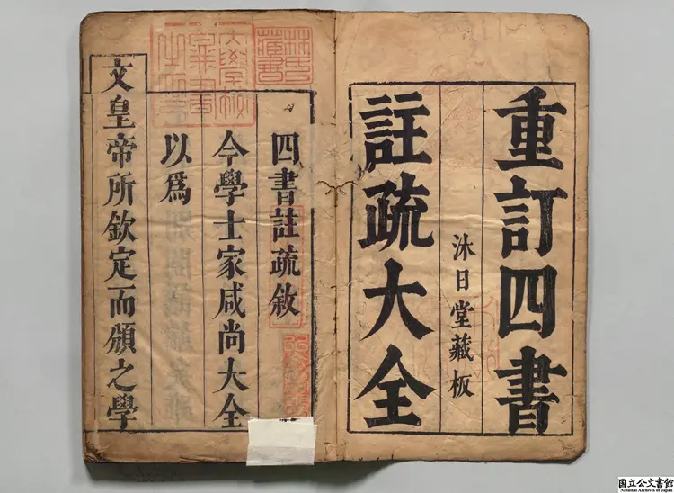 四書註疏 校訂者熊九岳（明）明沐日堂刊本