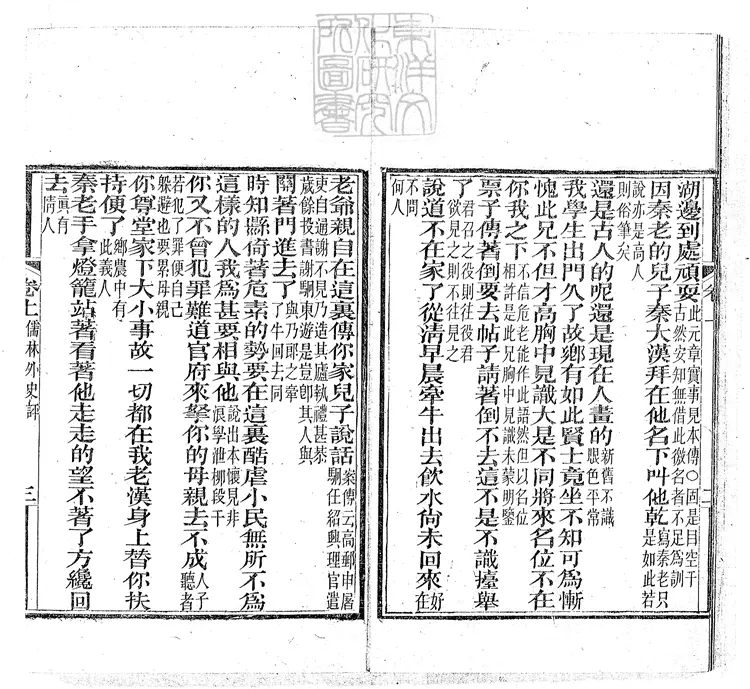 952 儒林外史評二卷 光緒十一年寶文閣刊本 952 儒林外史評二卷 光緒十一年寶文閣刊本