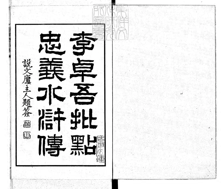 944 忠義水滸傳二卷即九回 明治四十一年東京共同出版社排印本 944 忠義水滸傳二卷即九回 明治四十一年東京共同出版社排印本