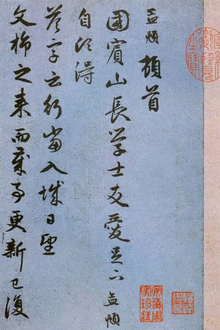 赵子昂行书国宾山长帖卷