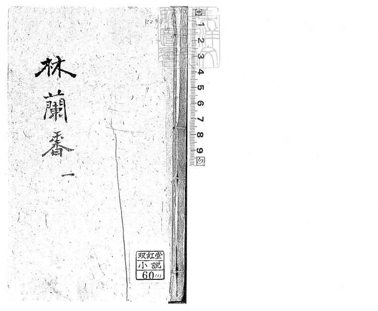 886 林蘭香八卷　道光十八年刊本