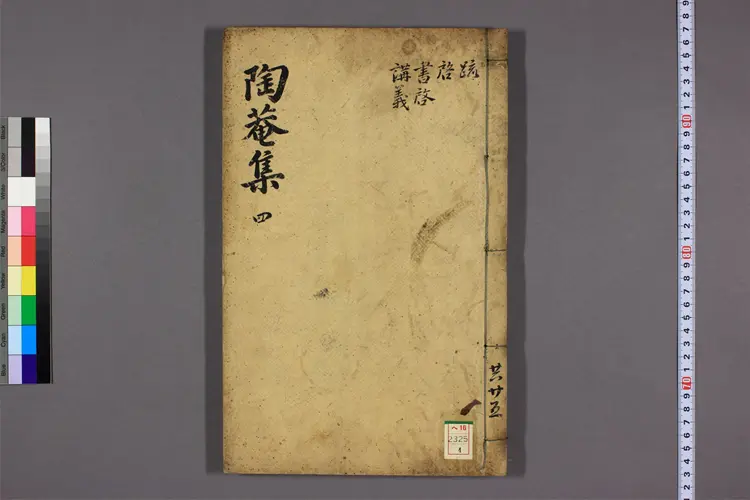 陶菴先生集 卷1-50 李縡撰 陶菴先生集 卷1-50 李縡撰