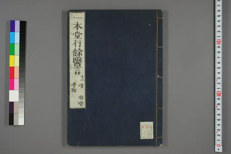 一本堂行余医言卷十三