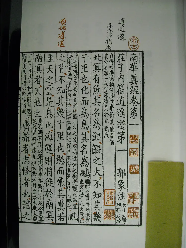 《南华真经》宋刻本卷（卷三）