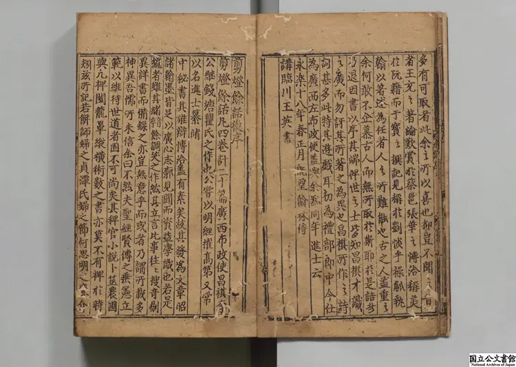 剪灯余話 選者李禎(明)/校訂者張光啓(明)明成化23年双桂堂刊本 剪灯余話 選者李禎(明)/校訂者張光啓(明)明成化23年双桂堂刊本