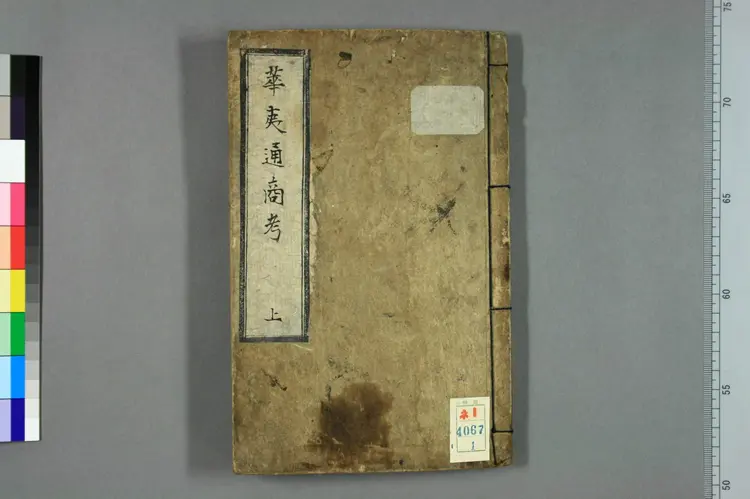 华夷通商考（上）