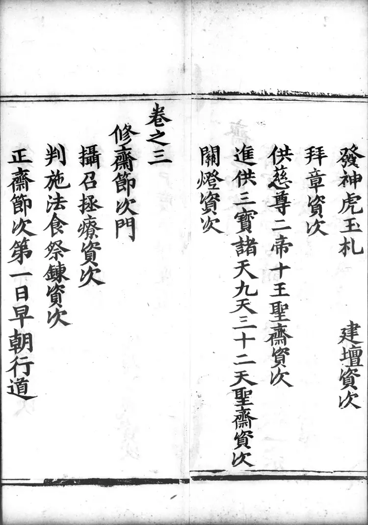 正统道藏.13.洞玄部方法类.明正统十年内府刊本.灰度胶片 正统道藏.13.洞玄部方法类.明正统十年内府刊本.灰度胶片