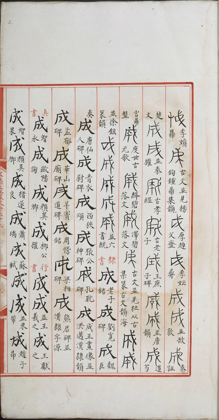 《永乐大典》卷8022-8024成字明嘉靖隆庆间内府重写本