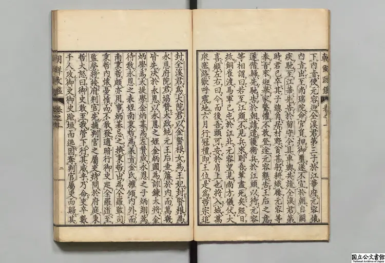 近世朝鮮政鑑 選者朴斉炯（朝鮮）／訓点者那珂通世 明治19年刊本