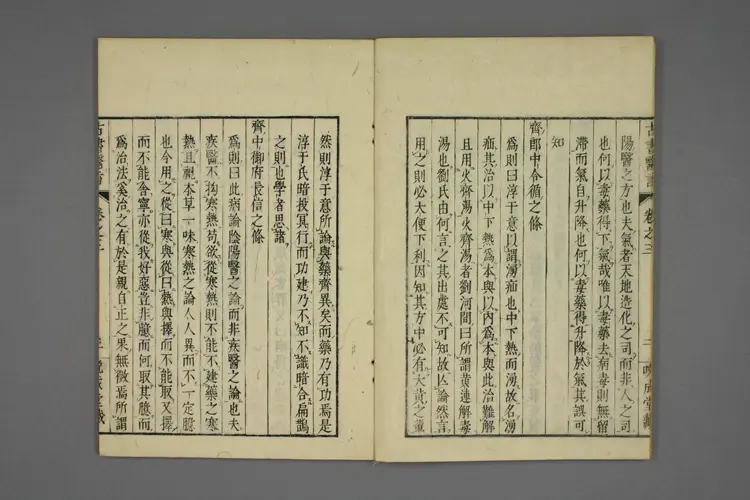 古书医言卷三 古书医言卷三