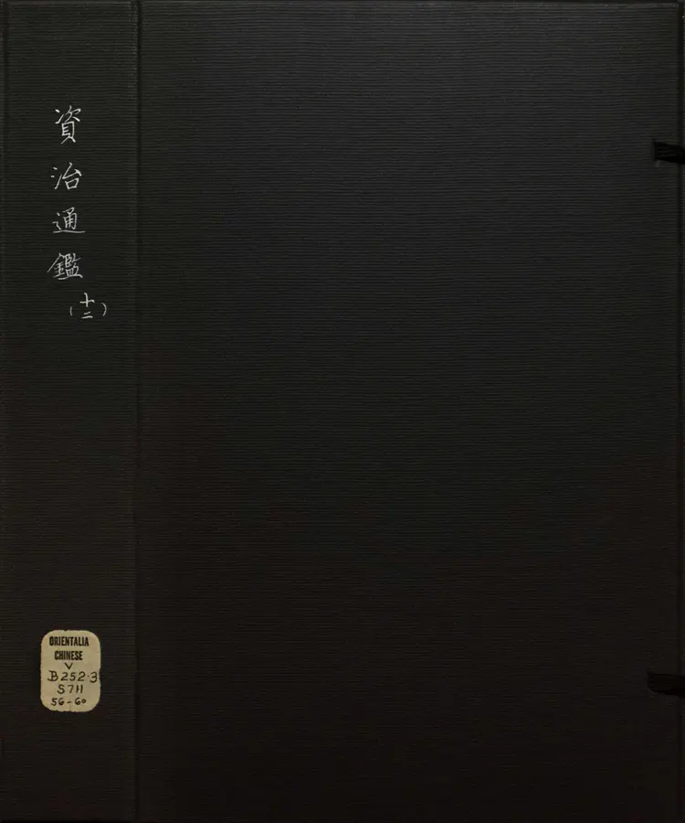 《资治通鉴》卷175至189宋司马光撰元胡三省注万历张一桂吴勉学校正刊本 《资治通鉴》卷175至189宋司马光撰元胡三省注万历张一桂吴勉学校正刊本