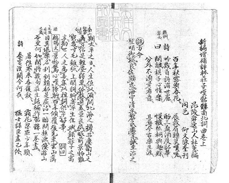 586 新編增補評林莊子嘆骷髏南北詞曲二卷　據明陳奎刊本鈔