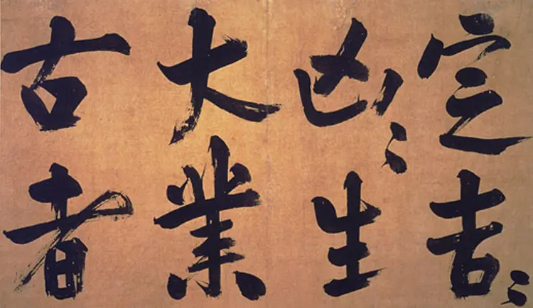 宋朝朱熹行书易系辞 宋朝朱熹行书易系辞