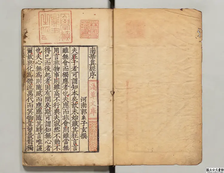 南華真経 注釈者郭象(晋)/陸徳明(唐)音義 明世徳堂刊本 南華真経 注釈者郭象(晋)/陸徳明(唐)音義 明世徳堂刊本