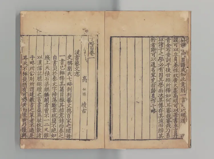 子略 著者高似孫（宋）宋宝慶刊本