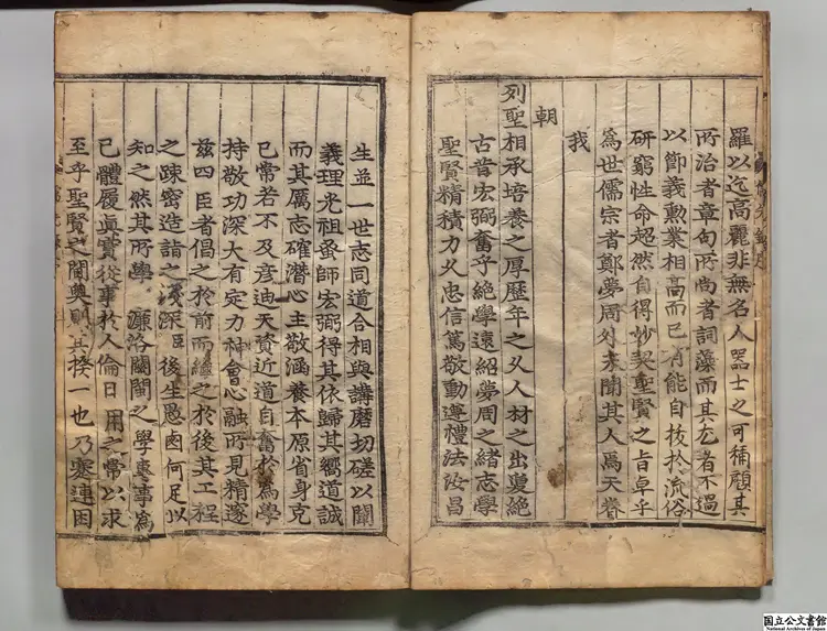 国朝儒先録甲 著者柳希春（朝鮮）朝鮮刊本