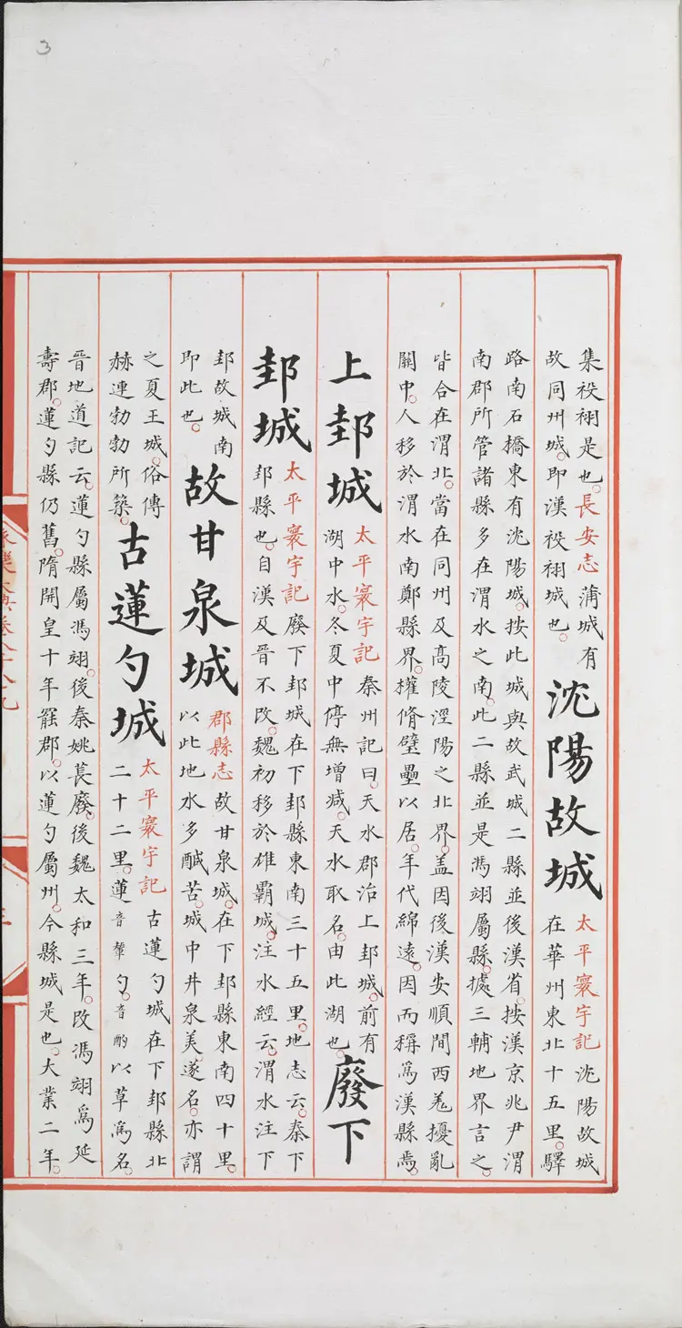 《永乐大典》卷8089-8090城字明嘉靖隆庆间内府重写本