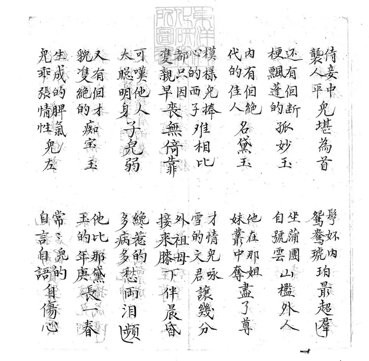 695 二玉論心子弟書二回　清百本張鈔本