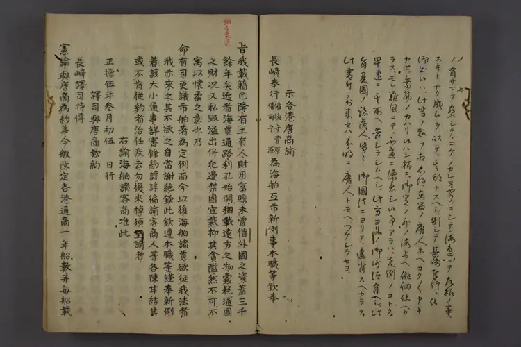 【日】来舶新例諭文