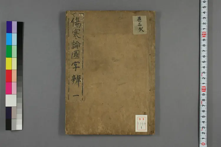 伤寒论国字辨卷一 伤寒论国字辨卷一