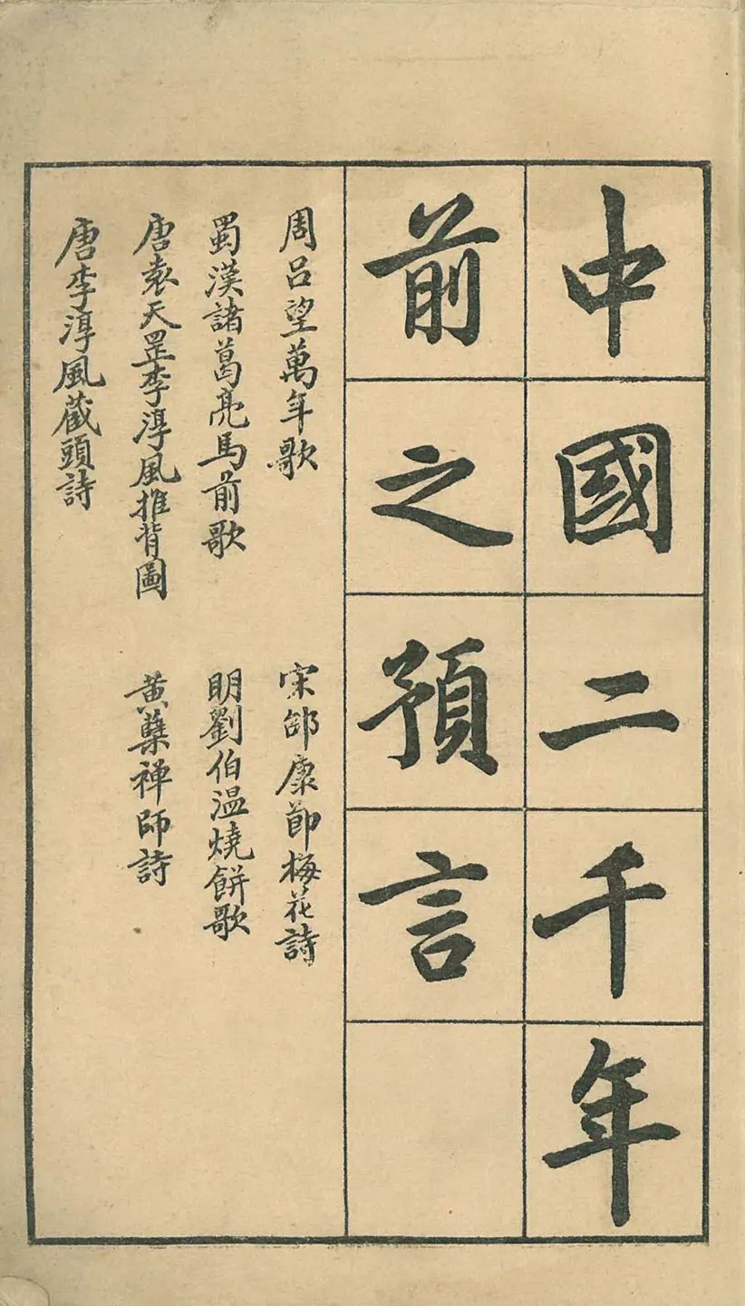 《推背图》金圣叹批注版 《推背图》金圣叹批注版