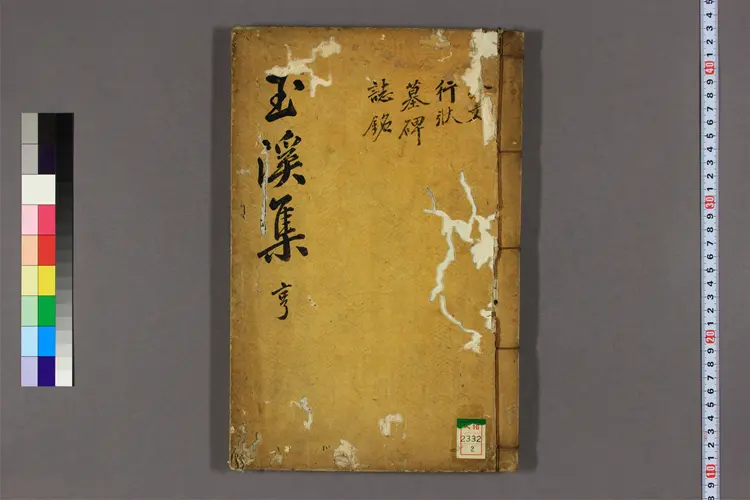 玉渓先生文集 卷之1-7  玉渓撰