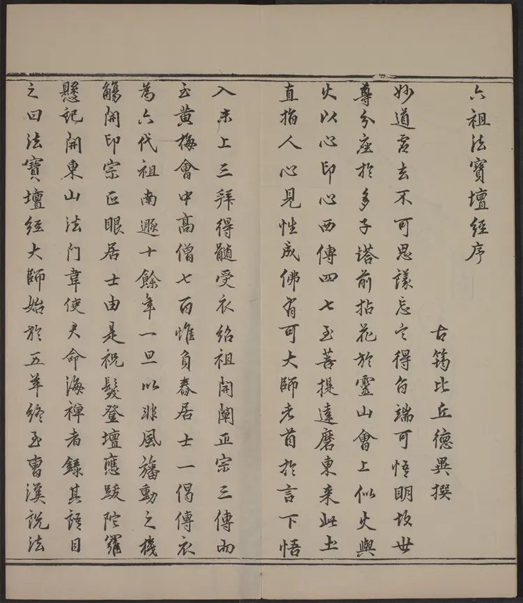 六祖大师法宝坛经.惠能述.2册.明万历35年刊.1607年 六祖大师法宝坛经.惠能述.2册.明万历35年刊.1607年