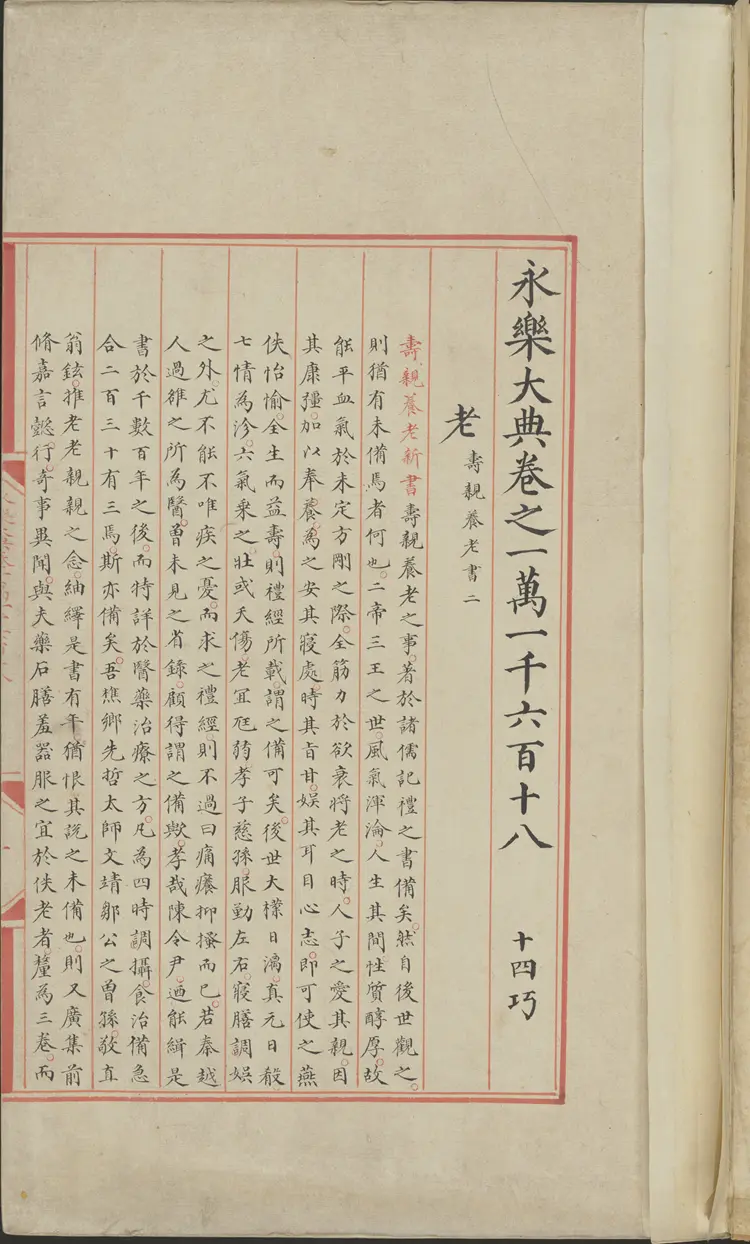 《永乐大典》卷11618-11619老字明嘉靖隆庆间内府重写本