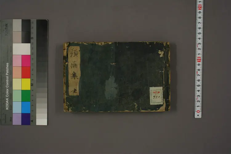 家传预药集 家传预药集