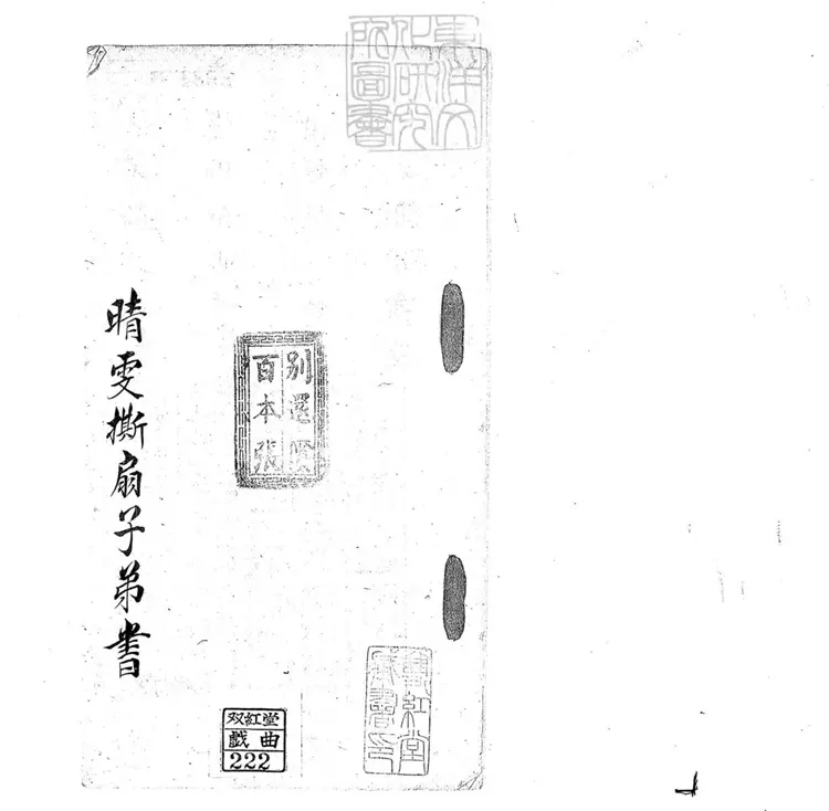 699 晴雯撕扇子弟書一回　清百本張鈔本