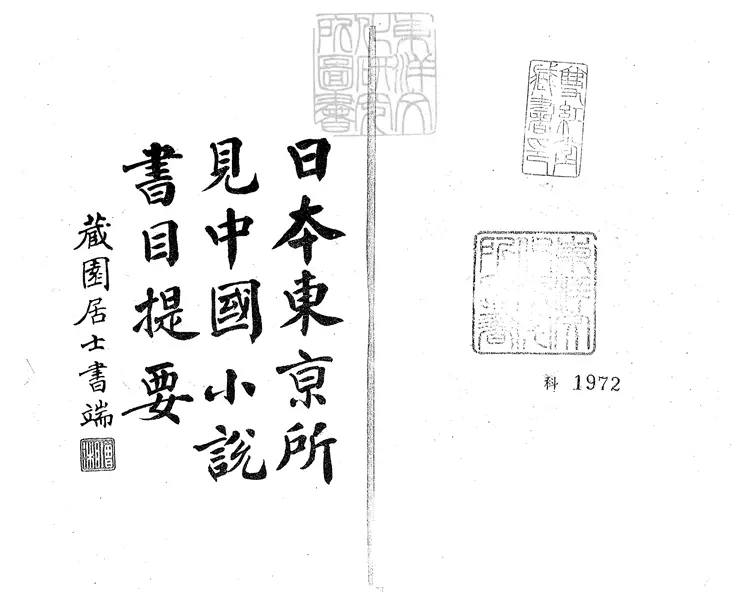 955 日本東京所見中國小說書目提要六卷大連圖書館所見中國小說書目提要不分卷 民國二十一年國立北平圖書館 中國大辭典編纂處排印本 955 日本東京所見中國小說書目提要六卷大連圖書館所見中國小說書目提要不分卷 民國二十一年國立北平圖書館 中國大辭典編纂處排印本