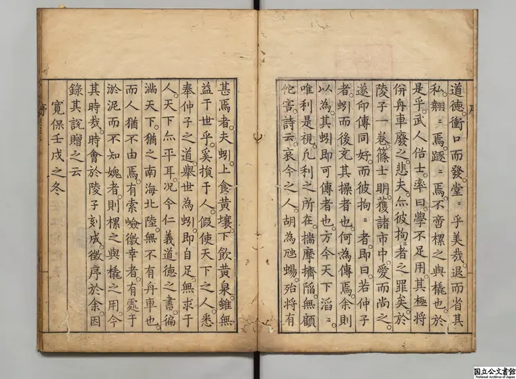 於陵子  選者陳仲子（周）／校訂者沈士竜（明）／校訂者胡震亨（明）刊本寛保02年刊本