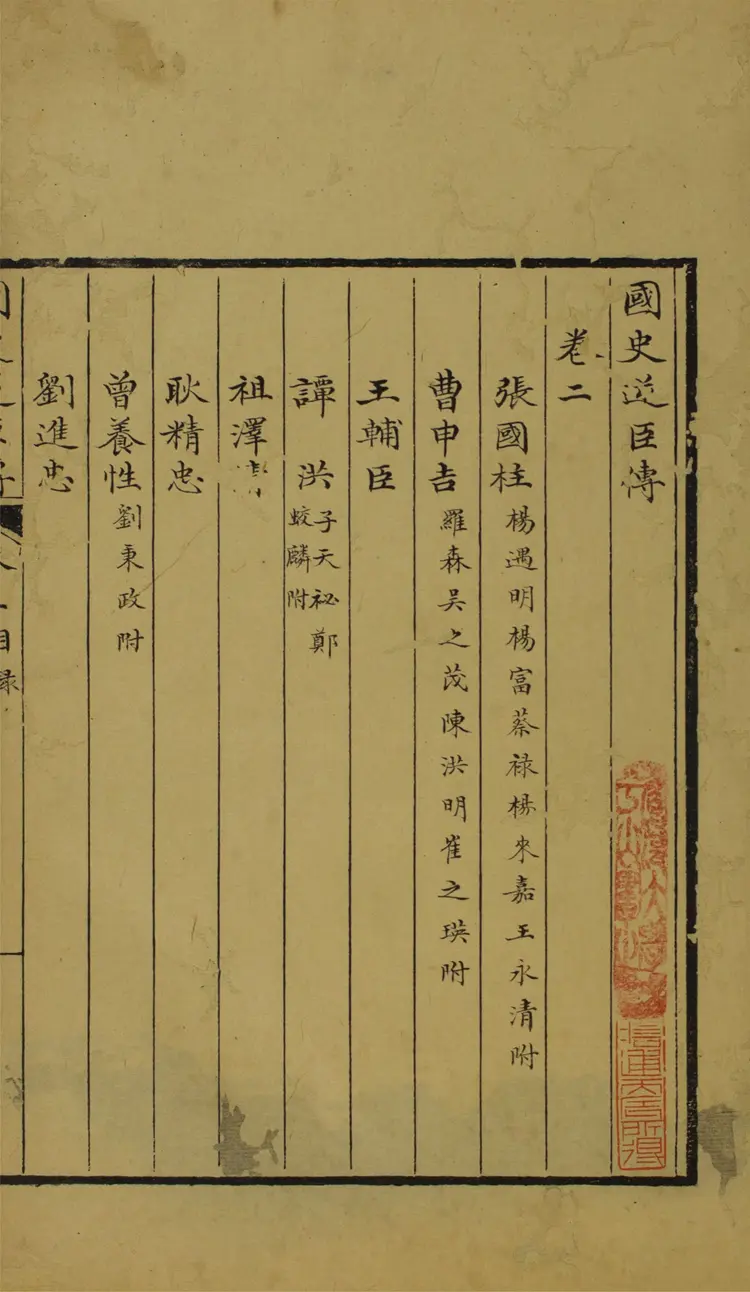 國史逆臣傳.4卷 國史逆臣傳.4卷